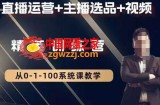 钏山甲大狼高级直播运营系统课，直播运营+主播选品+视频
