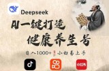 DeepSeek做养生号，一条作品涨粉2万+，轻松日入300+