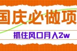 国庆中秋必做项目，抓住流量风口，月入过万