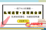 私域运营+变现商业课线下4小时课程，私域变现捷径、加速变现转速（价值9980元）
