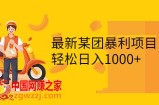 最新某团暴利项目：无门槛优惠券玩法，一单200-1000，一天收入1000+