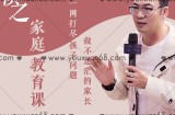 胡慎之家庭教育课：一网打尽孩子问题，做不迷茫的家长