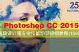 Photoshop CC 2015高级设计师专业技能培训视频教程(109课)