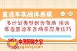 直通车实战体系课：多计划类型组合布局，快速掌握直通车各场景应用技巧
