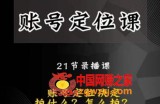 黑马短视频账号定位课，账号精准定位，带给您最前沿的定位思路