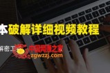脚本破解详细视频教程内含解密工具《视频课程》