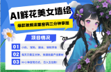 AI+墙绘+美女+鲜花 2025最火流量密码 爆款引流视频教程 小白三分钟学会 N种变现渠道