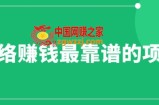 赚想赚钱的人的钱最好赚了：网络赚钱最靠谱项目