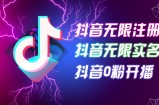 （12028期）8月最新抖音无限注册、无限实名、0粉开播技术，认真看完现场就能开始操&amp;#8230;