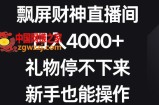 飘屏财神直播间，日入4000+，礼物停不下来，新手也能操作【揭秘】