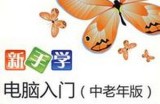 新手学上网教程，电脑入门中老年版