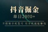 抖音掘金单日收益上千，不限制手机型号，有手机就能挣钱【揭秘】