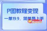 （7922期）小红书的虚似跑道，p图实例教程出售，角色消失术，一单19.9，简单易上手