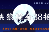 侠狼掘金38招第6招快速玩转广告联盟，踏上流量变现之路