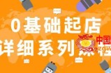 纪主任拼多多0基础起店的详细系列课程，从0到1快速起爆店铺！