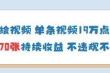 AI墙绘视频，单条视频19W点赞，收益增长快，有电脑就能做