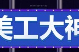 跟一夫学设计：专业淘宝美工全套视频教程