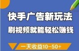 快手广告新玩法，刷视频就能轻松挣钱，一天收益10-50+