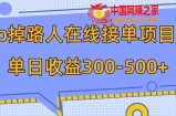 （7846期）p掉过路人新项目  日入300-500在线接单 外边收费标准1980【揭密】