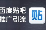 贴吧推广的技巧有哪些?如何快速复制贴吧引流推广