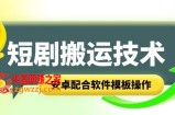 短剧智能叠加搬运技术，安卓配合软件模板操作