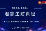 君志生财真经第8关：软件分享公众号，可批量月入5000+