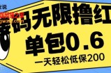 接码无限撸红包一分钟0.6无脑操作一天保底利润200【揭秘】