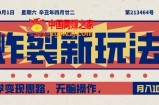 炸裂新玩法，哲学变现思路，无脑操作，只靠单人月入10000+【揭秘】
