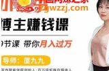9节小红书博主赚钱课，厦九九老师直播录制亲授，带你入门小红书，月入过万