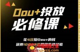 【DOU+投放训练营】用付费流量撬动大额自然流量，过得超额变现转化