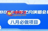 最新蓝海项目，靠最近非常火的TFBOYS十年之约演唱会流量掘金，八月必做的项目【揭秘】