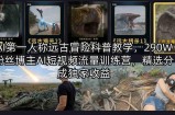 AI第一人称远古冒险科普教学，290W粉丝博主AI短视频流量训练营，精选分成独家收益