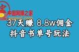 宝哥0-1抖音中医图文矩阵带货保姆级教程，37天8万8佣金【揭秘】