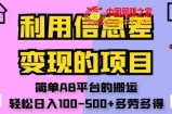 利用信息差变现的项目，简单AB平台的搬运，轻松日入100-500+多劳多得
