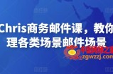 马思瑞Chris商务邮件课，教你轻松处理各类场景邮件场景