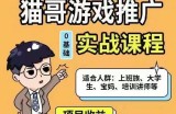猫哥·游戏推广实战课程，单视频收益达6位数，从0到1成为优质游戏达人