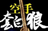 空手套白狼的赚钱方法，大学生兼职月入2万+
