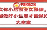 实体小店创业实操课，能做好小生意才能做好大生意
