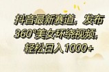 抖音最新赛道，发布360°美女环绕视频，轻松日入1k