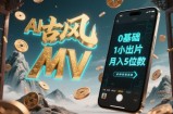 AI一键生成古风音乐MV，0剪辑基础1小时出片，多种变现渠道，一部手机月入5位数