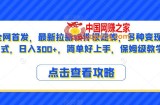 全网首发，最新拉新软件极速蜂，多种变现方式，日入300+，简单好上手，保姆级教学【揭秘】