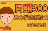 全网首发！一天赚500+，暴力涨粉变现，毫无门槛有手机就行，可扩大【揭秘】