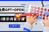 （7621期）完全免费GPT OPEN AI引导词官方网课：致力于开发人员成立的chatGPT引导词工程项目课程内容