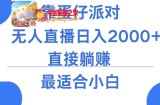微信小游戏跳一跳不露脸直播，防封+稳定跳科技，单场直播2千人起，稳定日入2000+【揭秘】
