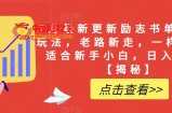 7月最新更新励志书单野路子玩法，老路新走，一样赚钱，适合新手小白，日入200+【揭秘】