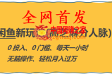 全网首发! 闲鱼新玩法(高芝麻分人脉)0投入 0门槛,每天一小时,轻松月入过万
