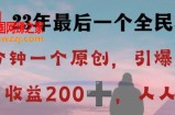 反向演绎详解，引爆评论区，每日稳稳收益200+，2023最后一个全民项目【揭秘】