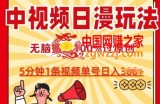 中视频日漫玩法，条条爆款5分钟1条，100%过原创，单号日入3张【揭秘】