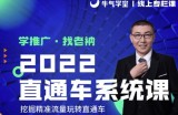 牛气学堂老衲2022直通车系统课+引力魔方系统课，精准拉新低价引流、卡位、收割