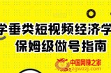 玄学垂类短视频经济学课，保姆级做号指南